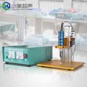 如何根據(jù)用途來選擇適合頻率的超聲波點焊機？